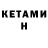 КЕТАМИН ketamine Hovhannes Malxasyan